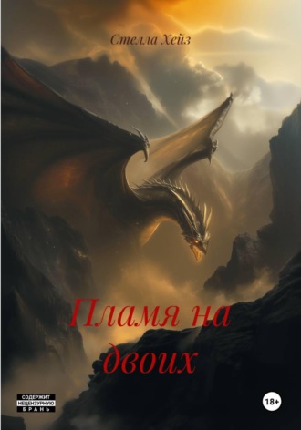 Пламя на двоих. Стелла Хейз