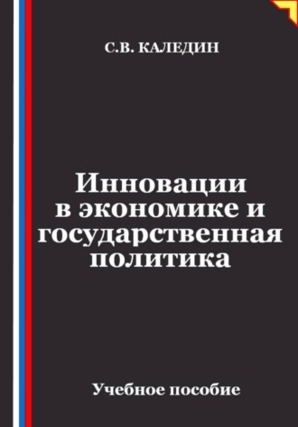 Сергей Каледин. Инновации в экономике и государственная политика