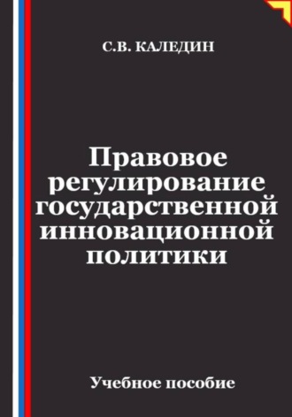 Правовое регулирование государственной инновационной политики. 