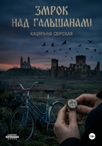 Кацярына Свірская. Змрок над Гальшанамі