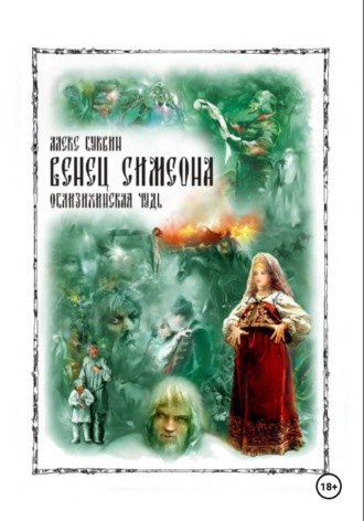 Алекс Буквин. Венец Симеона