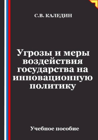 Угрозы и меры воздействия государства на инновационную политику. 