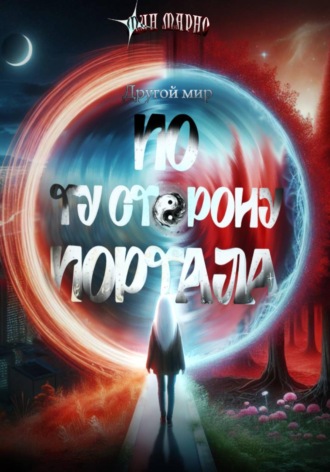 Мун Марно. Другой мир. По ту сторону портала