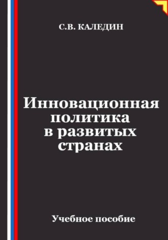 Инновационная политика в развитых странах. 