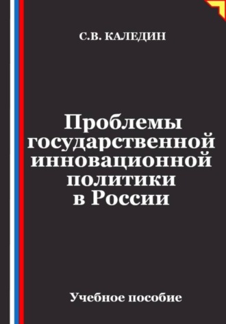 Проблемы государственной инновационной политики в России. 