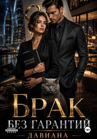 Брак без гарантий.  Давиана