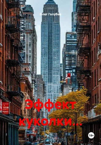Эффект куколки.... Олег Голубев