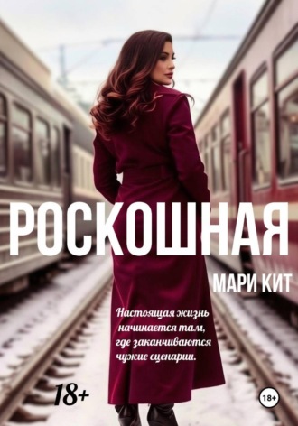 Роскошная. Мари Кит