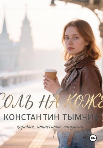 Соль на коже. Константин Тымчик