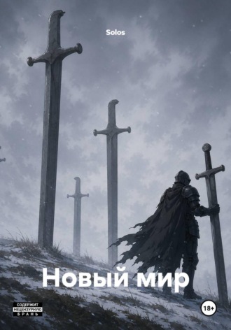 Новый мир.  Solos