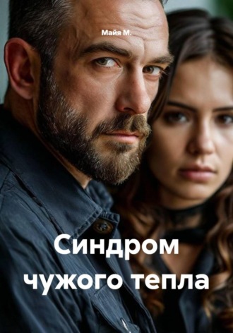 Синдром чужого тепла. Майя М.