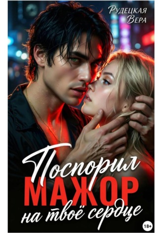 Вера Рудецкая. Мажор. Поспорил на твоё сердце