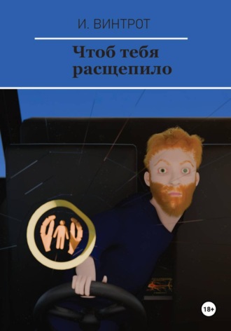 И Винтрот. Чтоб тебя расщепило
