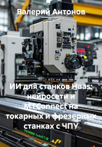 ИИ для станков Haas: нейросети и MTConnect на токарных и фрезерных станках с ЧПУ. Валерий Антонов