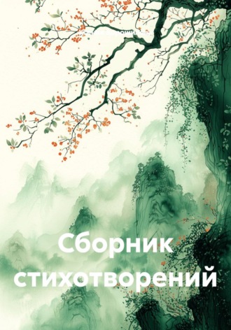 Ксения Ворошилова. Сборник стихотворений