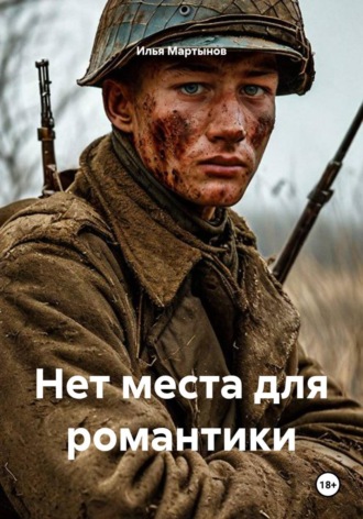Нет места для романтики. Илья Мартынов