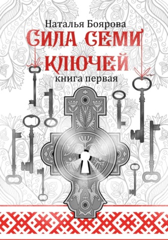 Сила семи ключей. Наталья Боярова