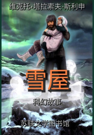 雪屋. Victor Anatolievich Tarasov-Shlishan