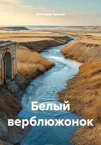 Искандер Арысов. Белый верблюжонок