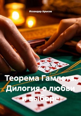 Искандер Арысов. Теорема Гамлета. Дилогия о любви и выборе