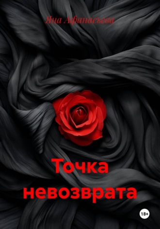 Точка невозврата. Яна Афанасьева