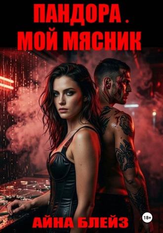 Пандора. Мой мясник. Айна Блейз