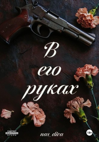 В его руках. nas diva