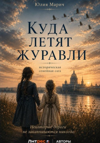 Куда летят журавли. Юлия Марич