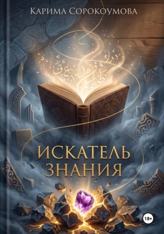 Карима Сорокоумова. Искатель знания