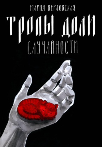 Мария Верховская. Тропы доли. Случайности