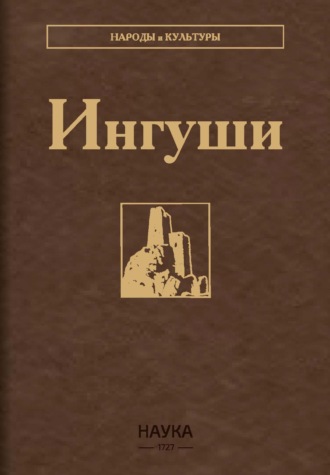 Коллектив авторов. Ингуши