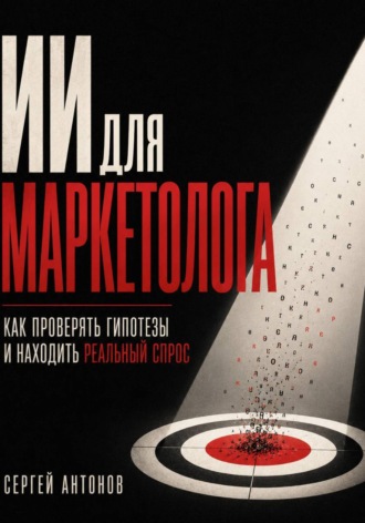 Сергей Антонов. ИИ для маркетолога. Как проверять гипотезы и находить реальный спрос