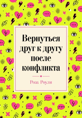 Вернуться друг к другу после конфликта. 