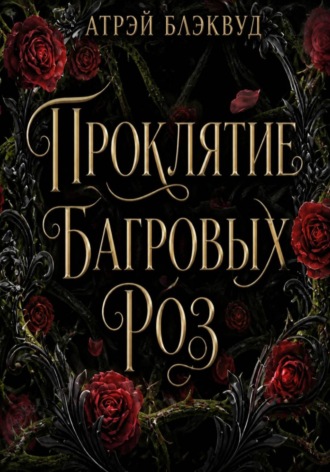 Проклятие багровых роз. 