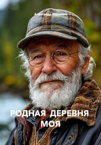 РОДНАЯ  ДЕРЕВНЯ  МОЯ. Александр Юрьевич