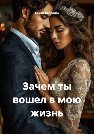 Адиан Аводилах. Зачем ты вошел в мою жизнь