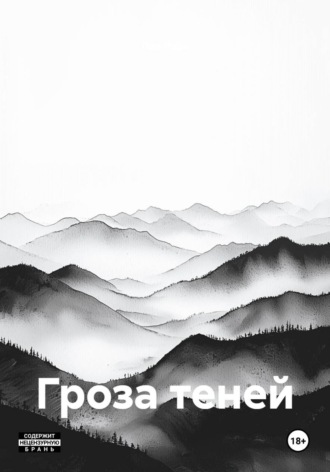 Гроза теней. Лия Рейн