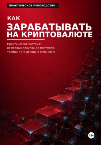 Как зарабатывать на криптовалюте. Максим Смирнов