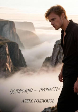 Алекс Родионов. Осторожно- пропасть!