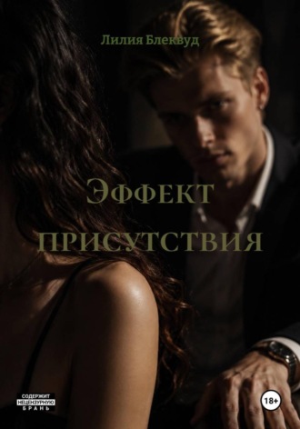 Эффект присутствия. Лилия Блеквуд