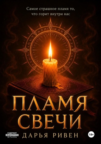 Пламя свечи. Дарья Ривен