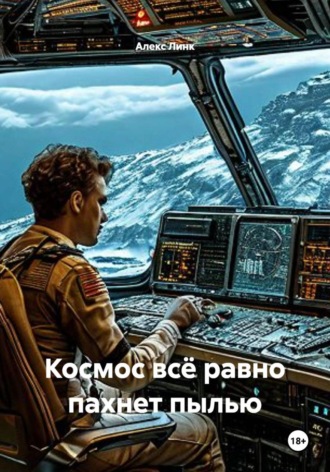 Алекс Линк. Космос всё равно пахнет пылью