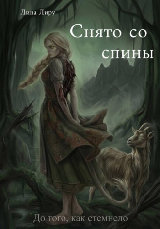 Снято со спины. Лина Лиру