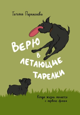 Татьяна Парамонова. Верю в летающие тарелки