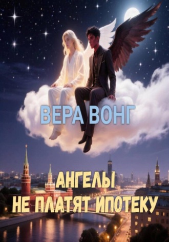 АНГЕЛЫ НЕ ПЛАТЯТ ИПОТЕКУ. Вера Вонг