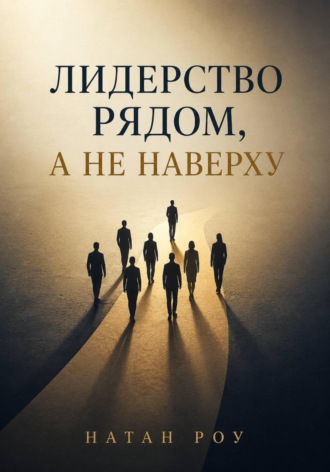 Лидерство рядом, а не наверху. Натан Роу