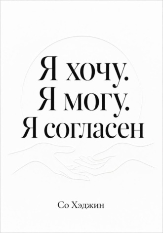 Я хочу. Я могу. Я согласен. Со Хэджин