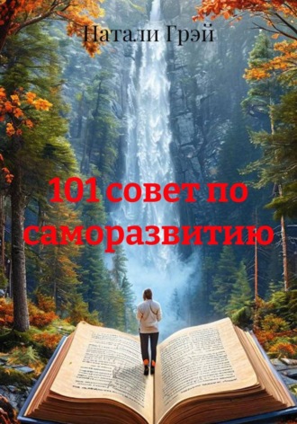 101 совет по саморазвитию. 