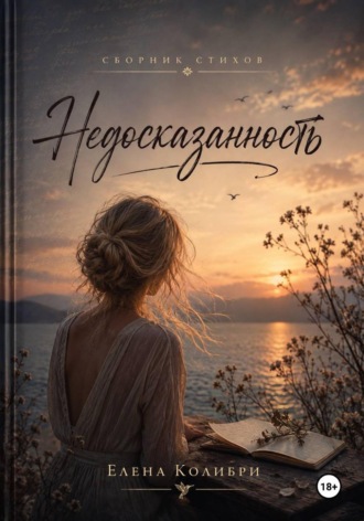 Елена Колибри. Недосказанность