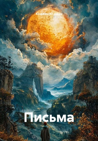 Ю-джин Ю-джин. Письма